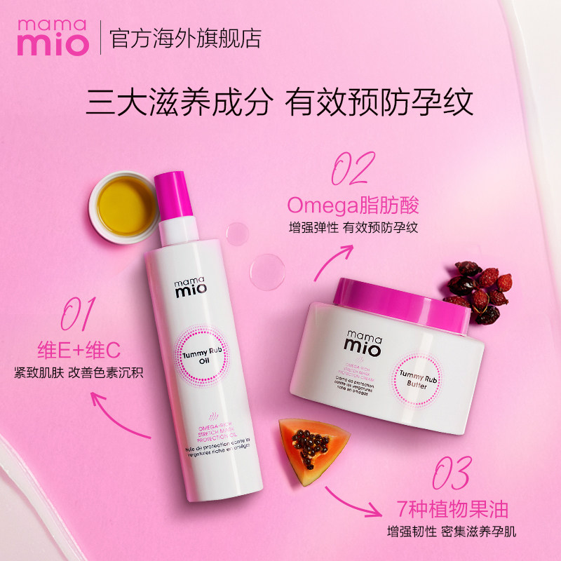 mama mio孕妇预防妊娠纹淡化身体乳 MamaMio海外妊娠纹护理