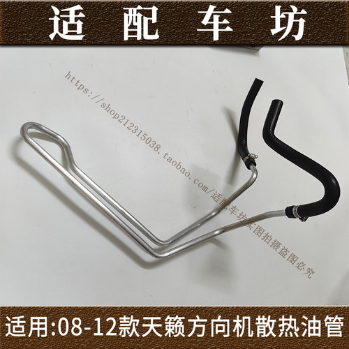 适用日产尼桑08 09 10 11 12年款天籁方向机散热油管助力转向冷却 - 图1