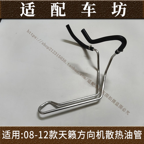 适用日产尼桑08 09 10 11 12年款天籁方向机散热油管助力转向冷却 - 图2
