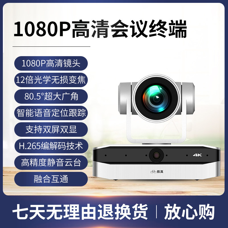 数真1080P高清一体化视频会议终端BOX30内置智能语音定位跟踪摄像系统 集成12倍变焦80.5°广角4K高清摄像机