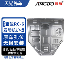 Crystal platinum car engine chassis protection plate magnesium aluminum alloy stainless steel suitable for Baobao RC-6 engine protection plate