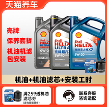 Shell Superfan Heineken HX7 HX6 engine oil car maintenance package service package to install Sky cat adoptive car