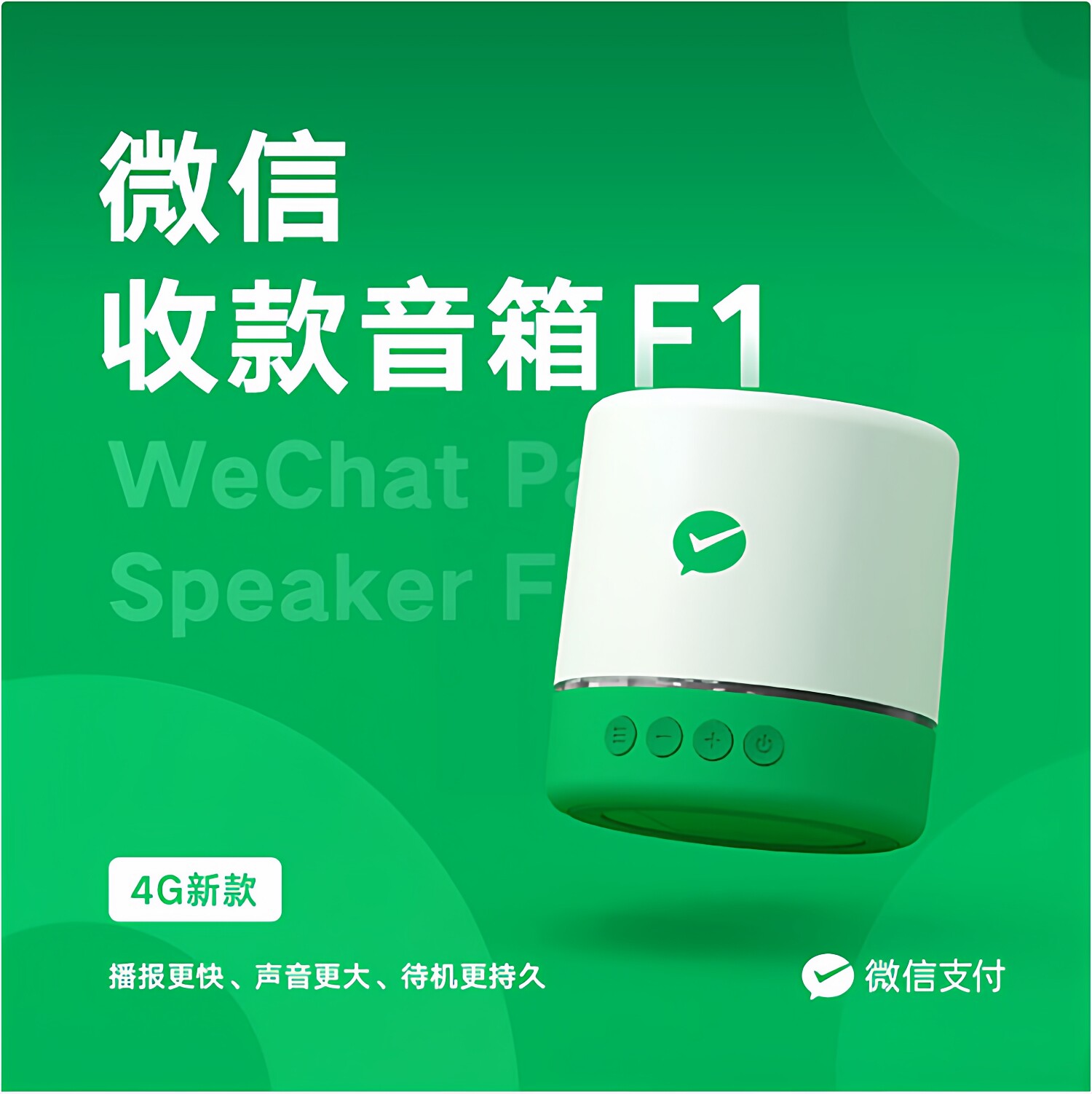 4G网络微信专用收钱音箱支付宝专用内置锂电池收款提示器语音控制