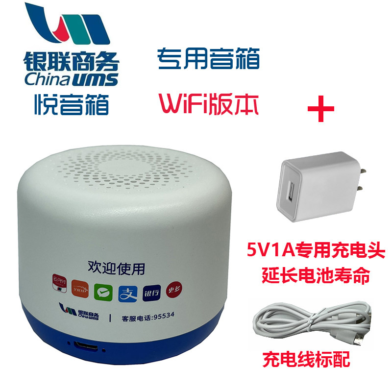 银联商务悦音箱WIFI商用无需手机全民付二维码播报器收款码云喇叭,淘宝优惠券,粉丝福利购,淘宝优惠卷