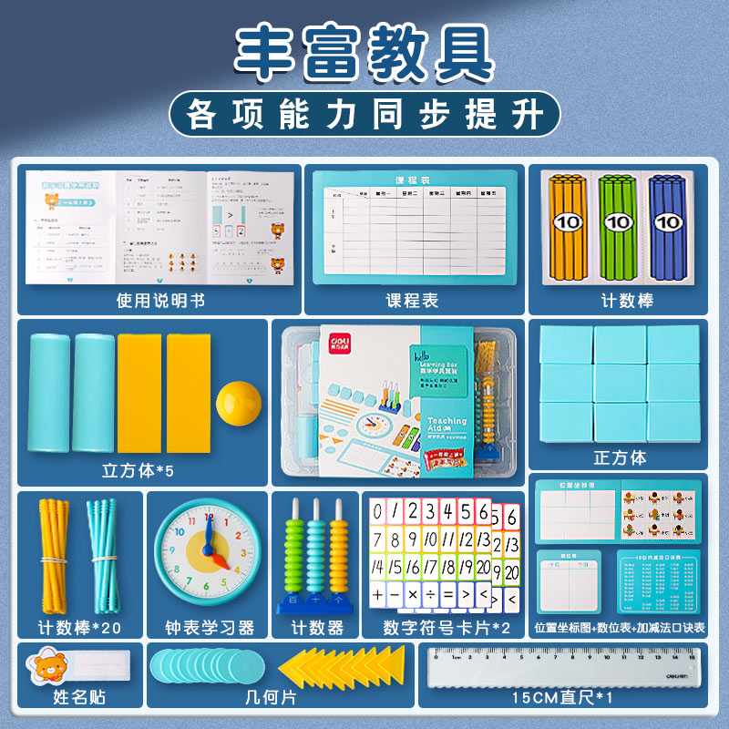 得力学具盒一年级下册数学教具套装二年级数字学习七巧板计数器-图0