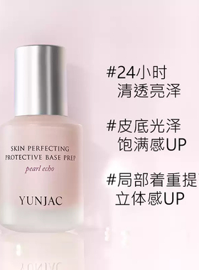 韩国YUNJAC然作妆前乳保湿不卡粉
