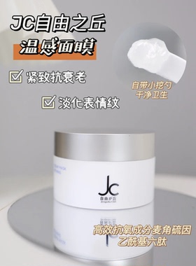 JC自由之丘热M吉温感面膜