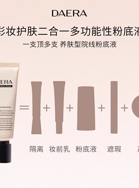 daera玳拉回头霜发光粉底水光霜