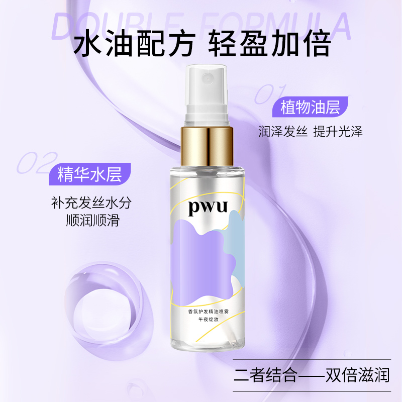 PWU护发精油女防毛躁柔顺改善毛躁护发高光头发精油免洗精华喷雾