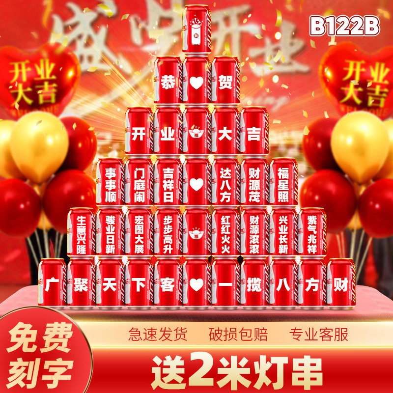 开业大吉气氛布置可乐定制仪式感庆典道具活动品美容院水果店新店