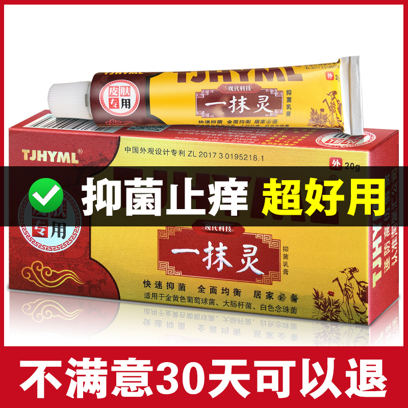 一抹灵正品官网旗舰店私处止痒膏 荣盛优品医疗器械皮肤消毒护理（消）