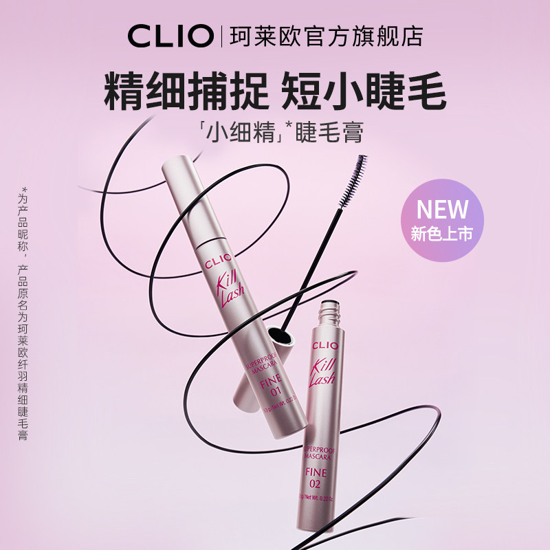 【官方正品】clio睫毛膏小细精珂莱欧睫毛膏卷翘眼妆新手睫毛打底