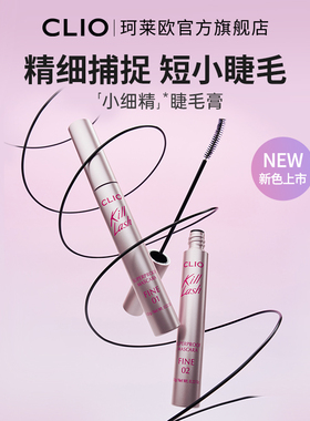 【官方正品】clio睫毛膏珂莱欧睫毛膏粉管新手睫毛打底小细精