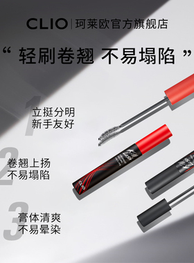 【官方正品】clio睫毛膏自然睫毛打底浓密纤长卷翘珂莱欧晕染新款