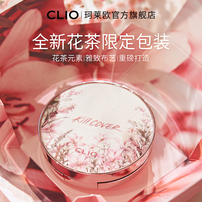 【官方正品】Clio珂莱欧小磁铁定妆遮瑕气垫花茶防晒持久不脱妆