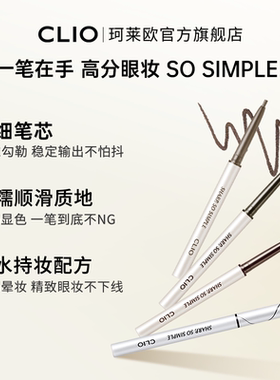 【官方正品】clio防水眼线胶笔不易晕染棕色黑色纤细精致珂莱欧