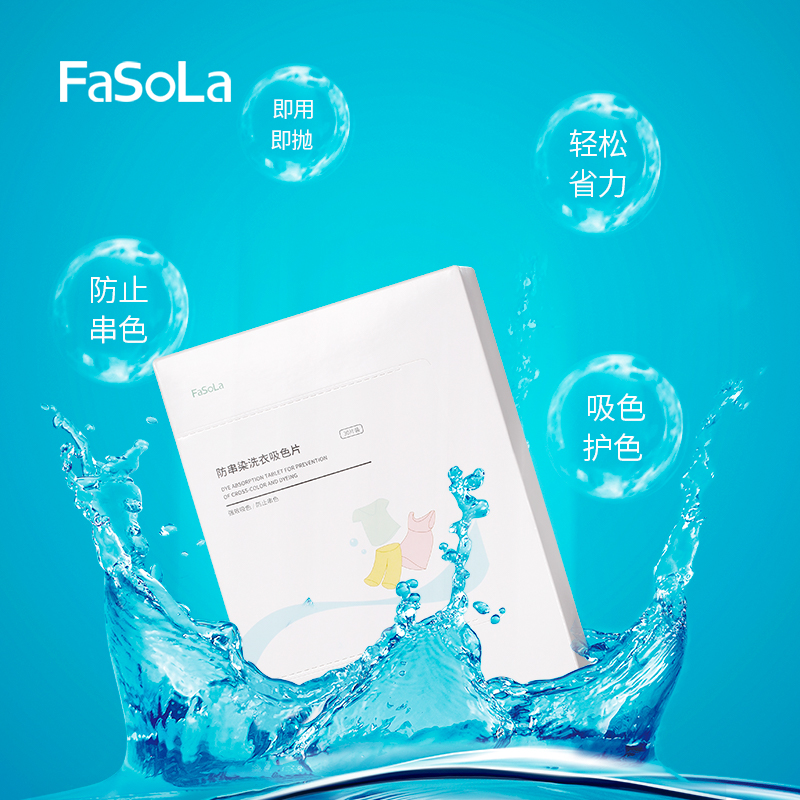 FaSoLa防串色洗衣片洗衣机防染色吸色纸色母片衣服防串染吸色片 - 图2