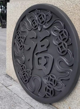 铜钱福中式复古福字立体浮雕壁饰