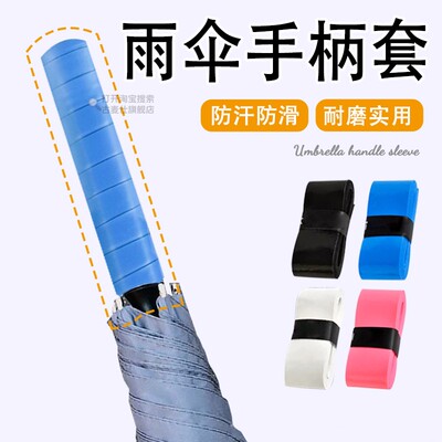 伞柄保护套握把皮刀柄缠绕绳雨伞把手防滑握把皮绒布绑带吸汗胶带