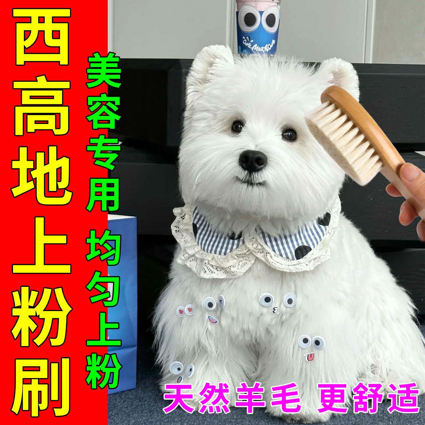 西高地美容上粉刷宠物梗犬拔毛造型打理专用羊毛刷柔软毛干洗工具