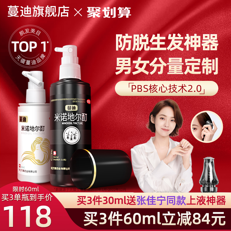 临床验证有效，国药OTC：30ml 蔓迪 米诺地尔酊 防脱生发喷剂