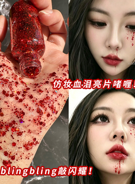 万圣节妆容红色眼影液亮片液体啫喱COS妆脸部化妆血泪钻身体闪片