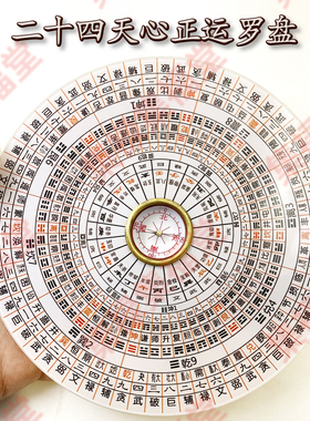 6寸5二十四山天心正运风水罗盘 三元九运挨星立局山向飞星