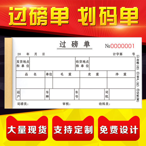 过磅单二联定做货车产品收购磅码纸定制过泵发货磅单三联手写地磅出入库出库入库结算单四联销售纺织划码单本 - 图0