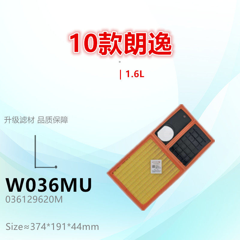 W036MU适配 宝来 朗逸 明锐 高尔夫6 速腾 polo 晶锐1.6L空气滤芯