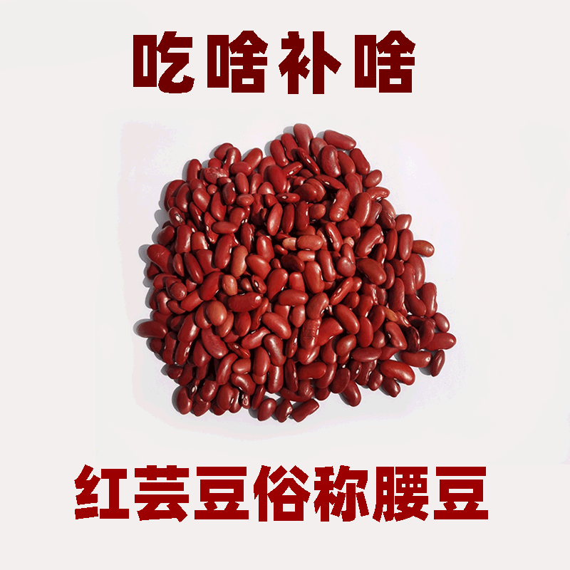 山东沂蒙山区新货红豆子红芸豆红腰子豆大红豆5斤煲汤煮粥杂粮赤-图1