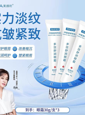 美颜坊多效舒润眼霜抗皱紧致