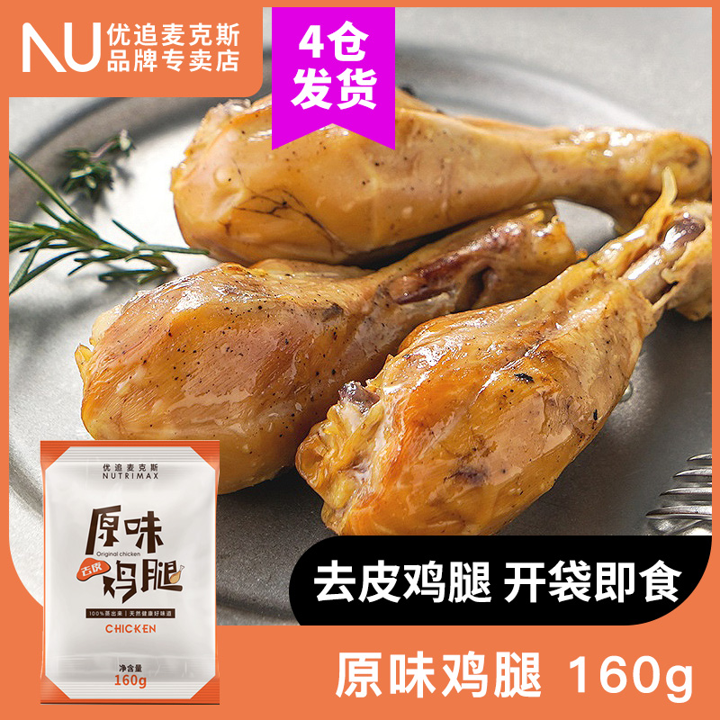 优追麦克斯鸡腿肉即食健身高蛋白代餐速食鸡腿去皮原味160g两只装