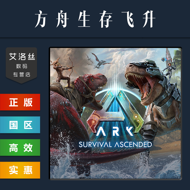 PC中文正版 steam平台国区联机恐龙游戏方舟生存飞升 ARK Survival Ascended方舟重制版全DLC-图0