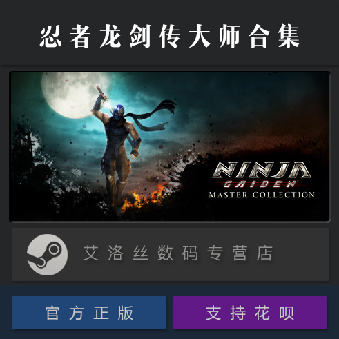 PC中文正版 steam平台 国区 游戏 忍者龙剑传大师合集 NINJA GAIDEN Master Collection 三部曲 西格玛 1 2 3 - 图0