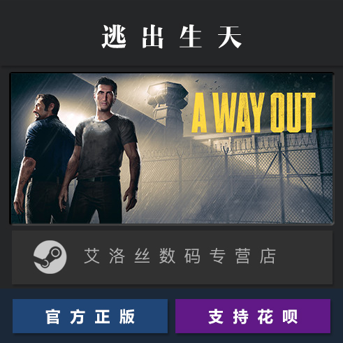 PC正版 steam平台 国区 双人合作游戏 逃出生天 A Way Out 全新成品账号 - 图0