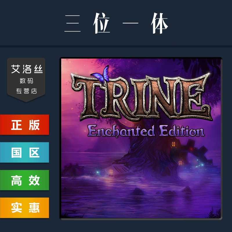 PC正版 steam平台 国区 游戏 三位一体1 增强版 Trine Enchanted Edition 魔幻三杰一 - 图0