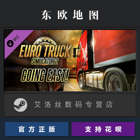 DLC 欧卡2 东欧地图 去东欧 东进 steam平台 中文正版 欧洲卡车模拟2 Going East 扩展包 资料片 - 图0