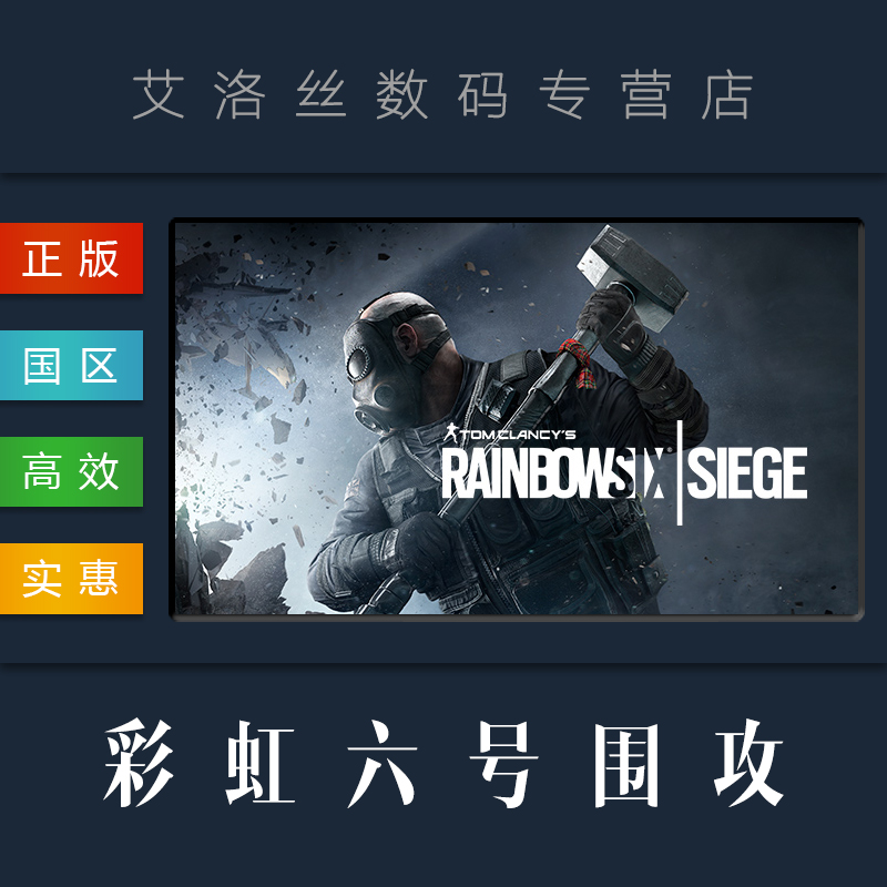 PC中文正版 Uplay平台 国区 联机游戏 彩虹六号围攻 Rainbow Six Siege 豪华 干员 终极版 R6 彩虹6号 激活码 - 图3