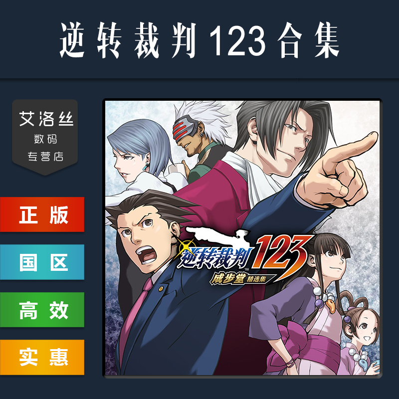 Steam平台 中文正版游戏 逆转裁判123 成步堂精选集 Phoenix Wright Ace Attorney Trilogy 三部曲合集激活码 - 图0