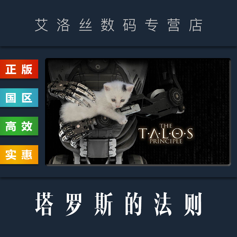 PC中文正版 steam平台 国区 解谜游戏 塔罗斯的法则 The Talos Principle 黄金版 全DLC 激活码 cdkey - 图0