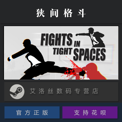 PC中文正版 steam平台国区策略游戏狭间格斗 Fights in Tight Spaces狭小空间战斗-图0