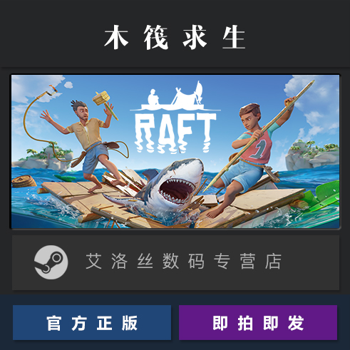 PC中文正版 steam平台 国区 联机生存游戏 木筏求生 Raft 船长漂流记 全新成品账号 - 图0