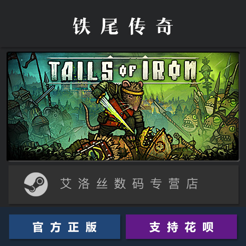 Steam平台 中文正版游戏 铁尾传奇 Tails of Iron 钢铁之尾 PC 国区激活码 - 图2