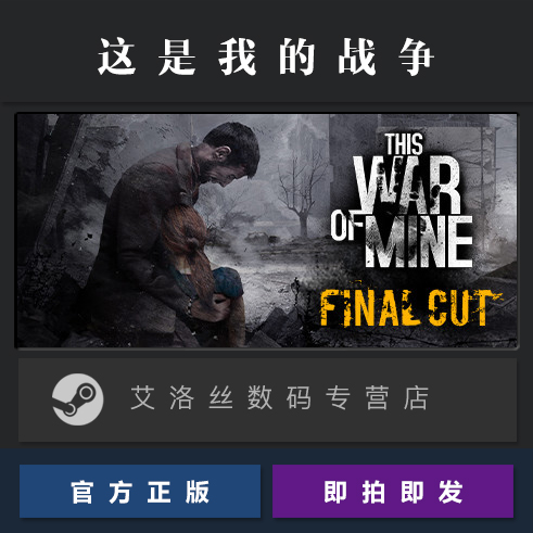 PC中文正版 steam平台 国区 游戏 这是我的战争 This War of Mine 季票 全DLC 完整版 最终剪辑版 激活码 Key - 图0