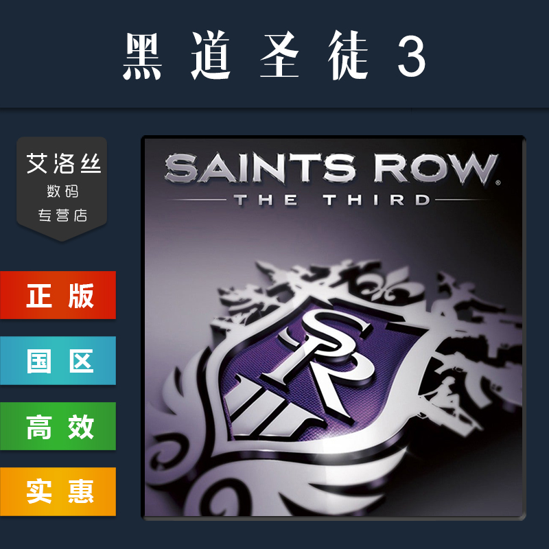 PC正版 steam平台 国区 游戏 黑道圣徒3 Saints Row The Third 全DLC 激活码 CDKey - 图2