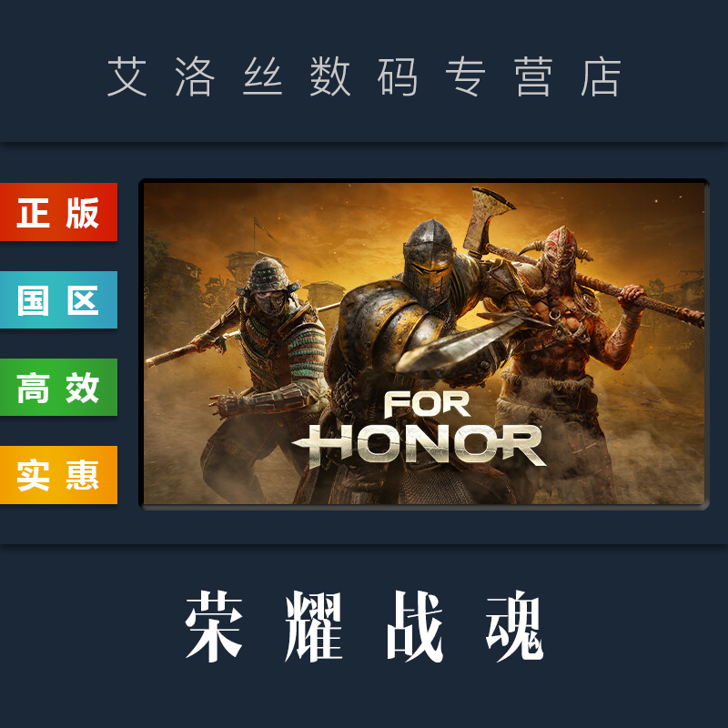 PC中文正版 UPlay平台国区联机游戏荣耀战魂 FOR HONOR激活码 CDkey标准版豪华版黄金版终极版-图2