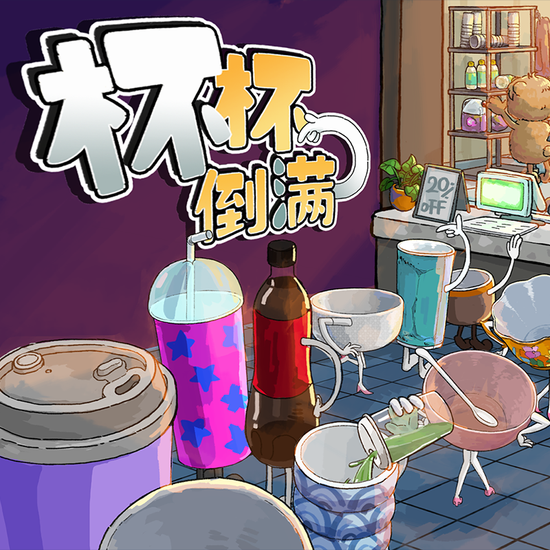 PC中文正版 steam平台 国区 游戏 杯杯倒满 Feed The Cups 激活码 CDKey - 图3