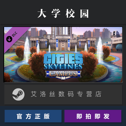 DLC 城市天际线 大学校园 steam正版 Cities Skylines Campus 都市天际线 扩展包 大学城 - 图0