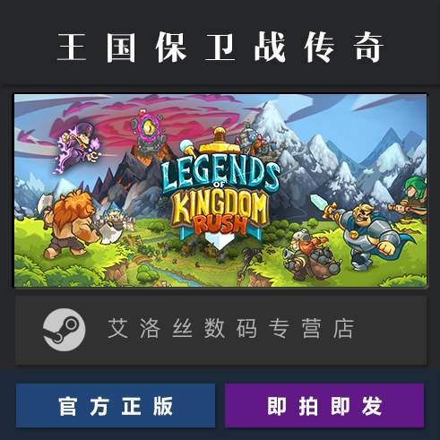 PC中文正版 steam平台 国区 游戏 王国保卫战传奇 Legends of Kingdom Rush 王国保卫战5 激活码 Key - 图0