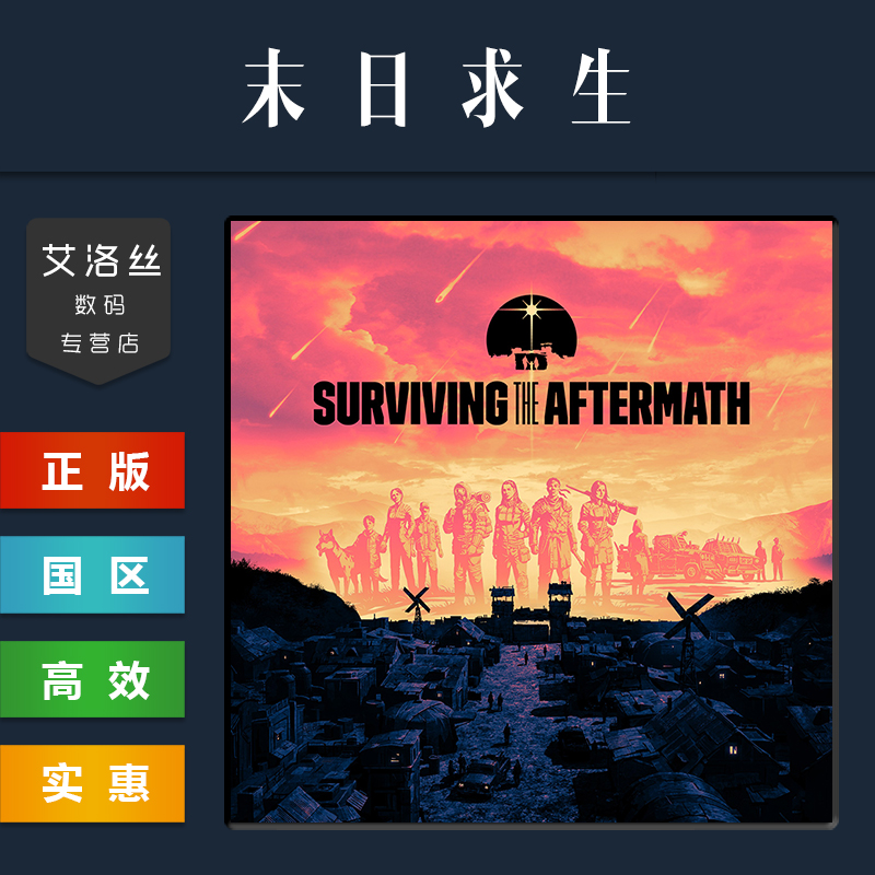 Steam平台中文正版游戏末日求生 Surviving the Aftermath全DLC新生 PC国区激活码兑换码 CDkey-图0